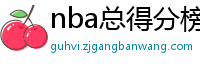 nba总得分榜历史排名